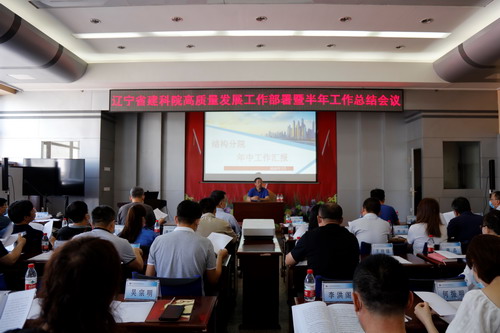 我院召開高質量發展工作部署暨半年工作總結會議(圖1) 我院召開高質量發展工作部署暨半年工作總結會議(圖1)