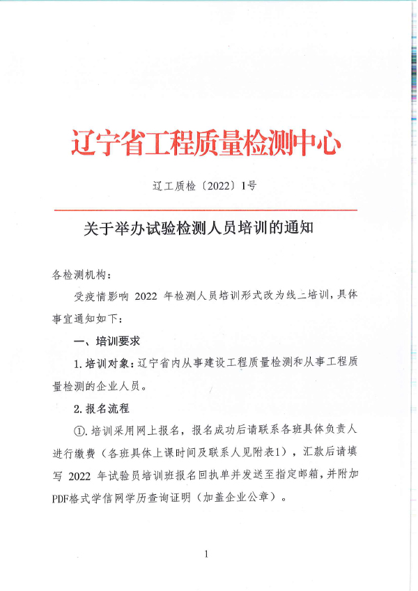 遼工質檢[2022] 1號關于舉辦試驗檢測人員培訓的通知(圖1)