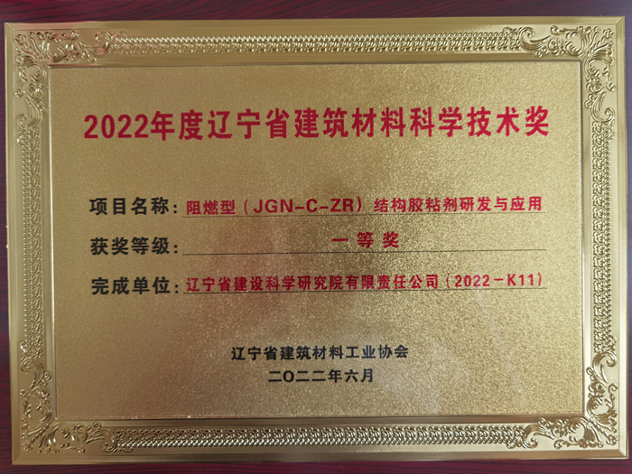 公司項目榮獲2022年度遼寧省建筑材料工業協會科學技術獎一等獎。(圖1)