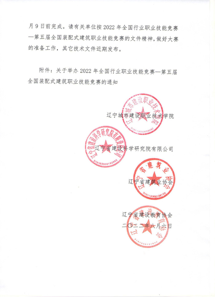 關(guān)于舉辦2022年全國(guó)行業(yè)職業(yè)技能競(jìng)賽—第五屆全國(guó)裝配式建筑職業(yè)技能競(jìng)賽遼寧省選拔賽的預(yù)通知(圖2)