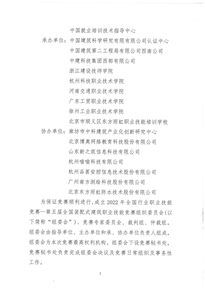 關(guān)于舉辦2022年全國(guó)行業(yè)職業(yè)技能競(jìng)賽—第五屆全國(guó)裝配式建筑職業(yè)技能競(jìng)賽遼寧省選拔賽的預(yù)通知(圖4)
