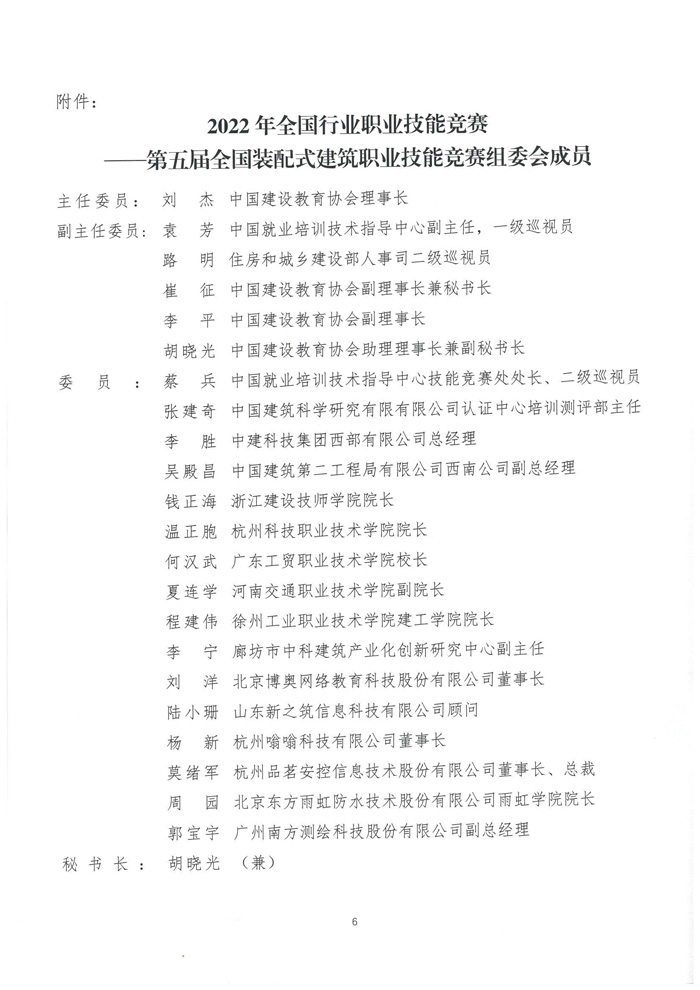 關(guān)于舉辦2022年全國(guó)行業(yè)職業(yè)技能競(jìng)賽—第五屆全國(guó)裝配式建筑職業(yè)技能競(jìng)賽遼寧省選拔賽的預(yù)通知(圖8)